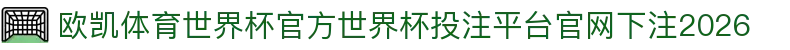 欧凯体育世界杯官方